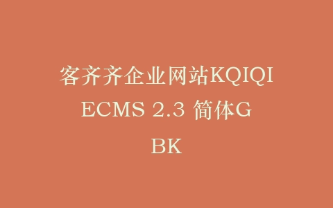 客齐齐企业网站KQIQIECMS 2.3 简体GBK插图