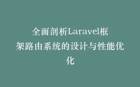 全面剖析Laravel框架路由系统的设计与性能优化插图 全面剖析Laravel框架路由系统的设计与性能优化插图