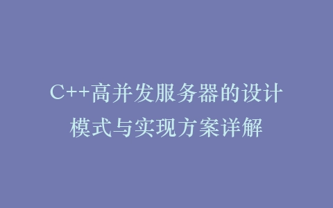 C++高并发服务器的设计模式与实现方案详解插图