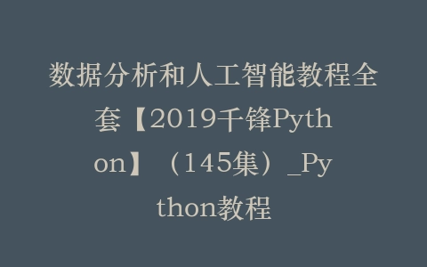 数据分析和人工智能教程全套【2019千锋Python】（145集）_Python教程插图
