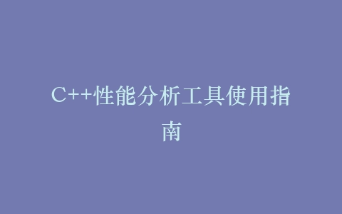 C++性能分析工具使用指南插图
