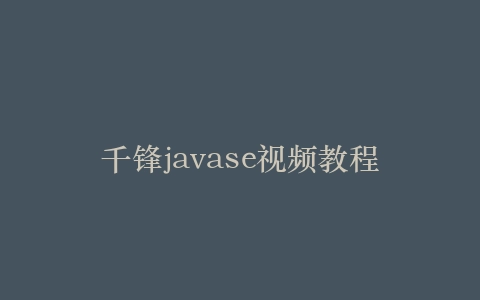 千锋javase视频教程插图