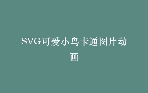 SVG可爱小鸟卡通图片动画插图