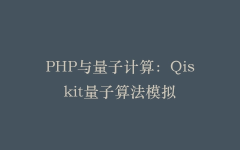 PHP与量子计算：Qiskit量子算法模拟‌插图