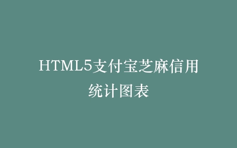 HTML5支付宝芝麻信用统计图表插图