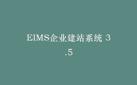 EIMS企业建站系统 3.5插图