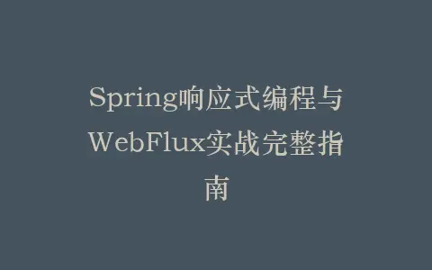 Spring响应式编程与WebFlux实战完整指南插图 Spring响应式编程与WebFlux实战完整指南插图