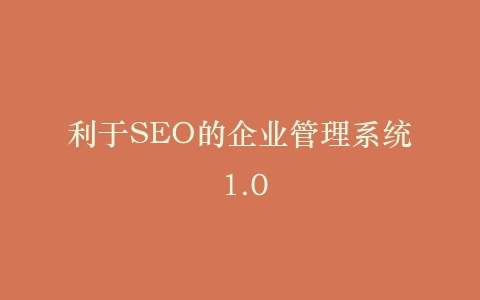 利于SEO的企业管理系统 1.0插图