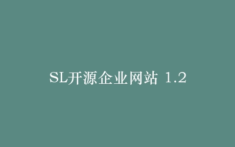 SL开源企业网站 1.2插图