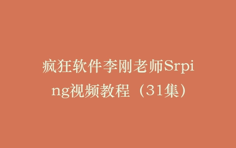 疯狂软件李刚老师Srping视频教程(31集)插图 疯狂软件李刚老师Srping视频教程(31集)插图