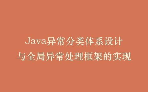Java异常分类体系设计与全局异常处理框架的实现插图