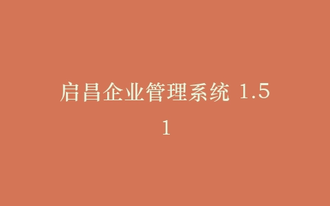 启昌企业管理系统 1.51插图
