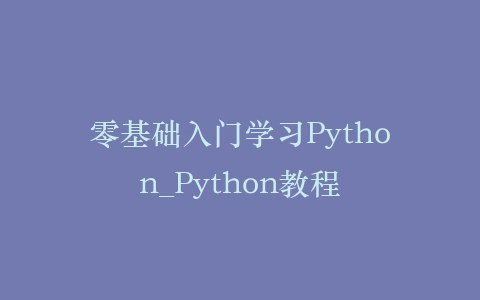 零基础入门学习Python_Python教程插图