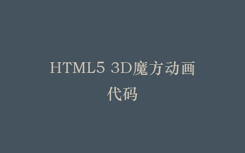 HTML5 3D魔方动画代码插图