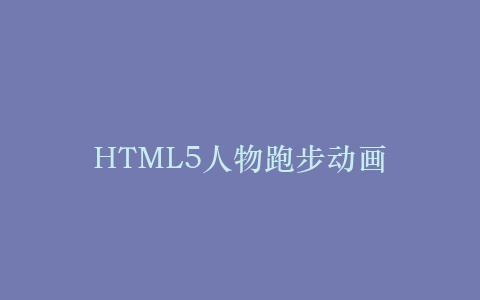 HTML5人物跑步动画插图