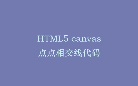 HTML5 canvas点点相交线代码插图