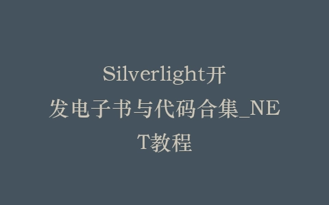 Silverlight开发电子书与代码合集_NET教程插图