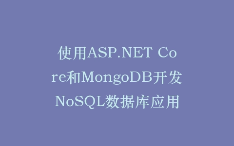 使用ASP.NET Core和MongoDB开发NoSQL数据库应用插图