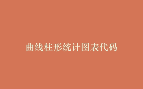曲线柱形统计图表代码插图