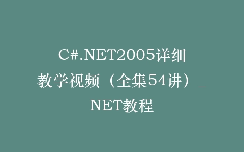 C#.NET2005详细教学视频（全集54讲）_NET教程插图