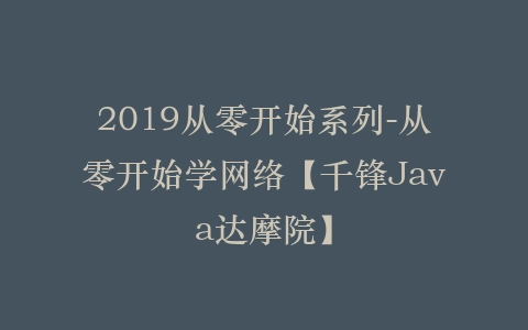 2019从零开始系列-从零开始学网络【千锋Java达摩院】插图 2019从零开始系列-从零开始学网络【千锋Java达摩院】插图