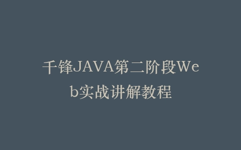 千锋JAVA第二阶段Web实战讲解教程插图