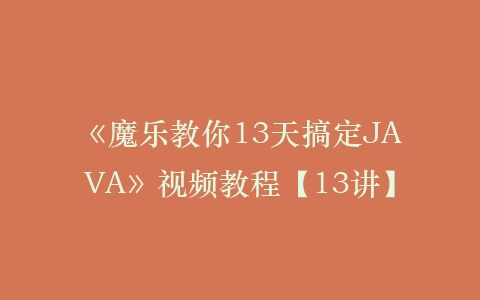 《魔乐教你13天搞定JAVA》视频教程【13讲】插图