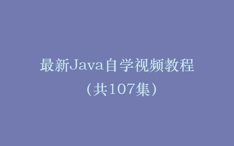 最新Java自学视频教程（共107集）插图