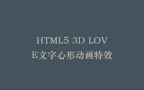 HTML5 3D LOVE文字心形动画特效插图
