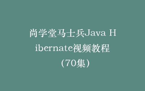 尚学堂马士兵Java Hibernate视频教程（70集）插图