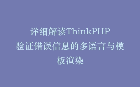 详细解读ThinkPHP验证错误信息的多语言与模板渲染插图