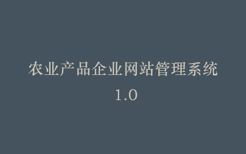 农业产品企业网站管理系统 1.0插图