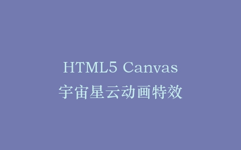 HTML5 Canvas宇宙星云动画特效插图