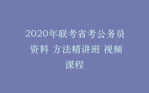 2020年联考省考公务员 资料 方法精讲班 视频课程插图