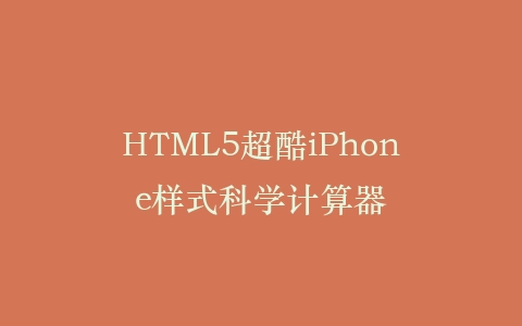 HTML5超酷iPhone样式科学计算器插图