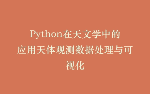 Python在天文学中的应用天体观测数据处理与可视化插图