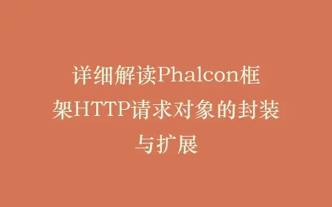 详细解读Phalcon框架HTTP请求对象的封装与扩展插图 详细解读Phalcon框架HTTP请求对象的封装与扩展插图