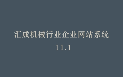 汇成机械行业企业网站系统 11.1插图