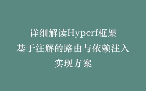 详细解读Hyperf框架基于注解的路由与依赖注入实现方案插图