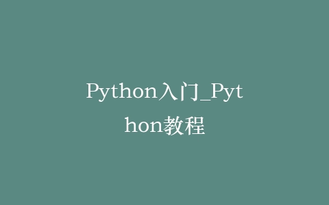 Python入门_Python教程插图