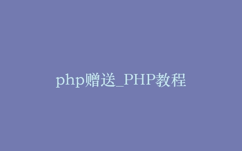 php赠送_PHP教程插图