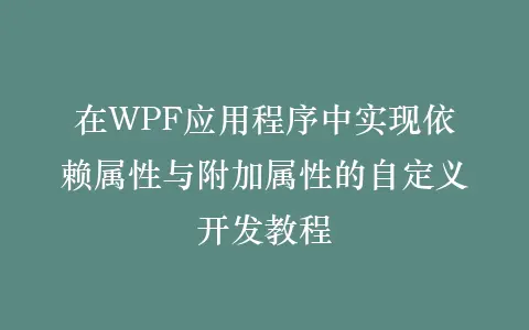 在WPF应用程序中实现依赖属性与附加属性的自定义开发教程插图 在WPF应用程序中实现依赖属性与附加属性的自定义开发教程插图