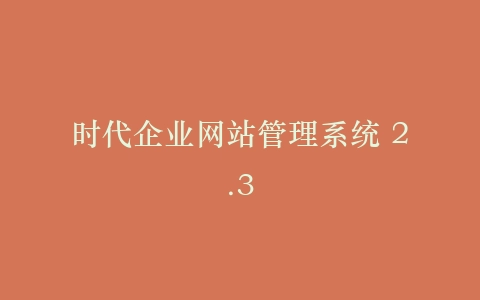 时代企业网站管理系统 2.3插图