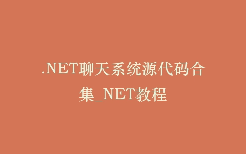 .NET聊天系统源代码合集_NET教程插图 .NET聊天系统源代码合集_NET教程插图