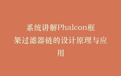 系统讲解Phalcon框架过滤器链的设计原理与应用插图
