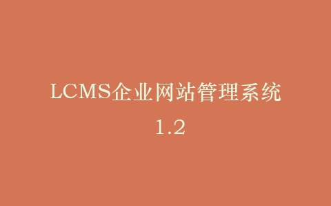 LCMS企业网站管理系统 1.2插图