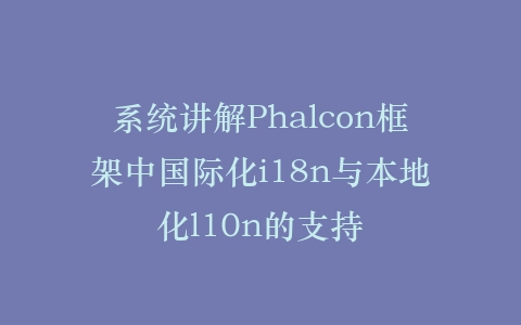 系统讲解Phalcon框架中国际化i18n与本地化l10n的支持插图