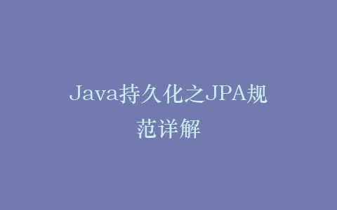 Java持久化之JPA规范详解插图