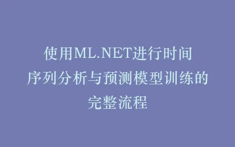 使用ML.NET进行时间序列分析与预测模型训练的完整流程插图 使用ML.NET进行时间序列分析与预测模型训练的完整流程插图