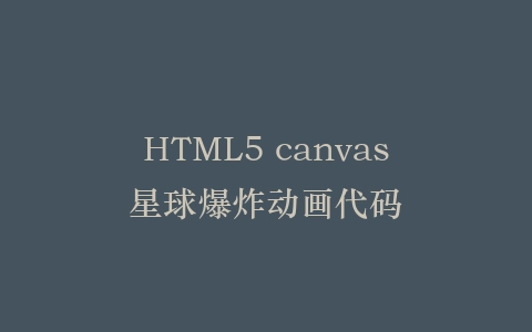 HTML5 canvas星球爆炸动画代码插图